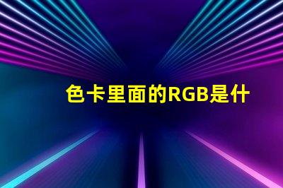 色卡里面的RGB是什么意思 rgb燈怎么控制